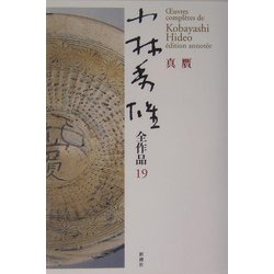 小林秀雄全作品〈19〉真贋 [全集叢書]