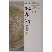 小林秀雄全作品〈19〉真贋 [全集叢書]