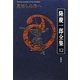隆慶一郎全集〈12〉見知らぬ海へ [全集叢書]