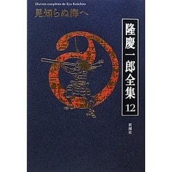 隆慶一郎全集〈12〉見知らぬ海へ [全集叢書]