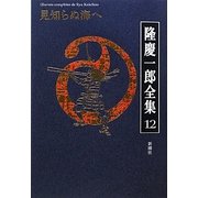 隆慶一郎全集〈12〉見知らぬ海へ [全集叢書]