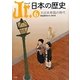 Jr.日本の歴史〈6〉大日本帝国の時代―明治時代から1945年 [全集叢書]