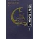 隆慶一郎全集〈18〉花と火の帝(下) [全集叢書]