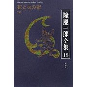 隆慶一郎全集〈18〉花と火の帝(下) [全集叢書]
