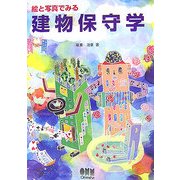 絵と写真でみる建物保守学 [単行本]