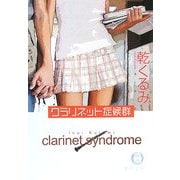 クラリネット症候群(徳間文庫) [文庫]