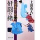 奸闘の緒―お髷番承り候〈2〉(徳間文庫) [文庫]