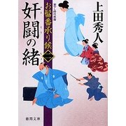 奸闘の緒―お髷番承り候〈2〉(徳間文庫) [文庫]