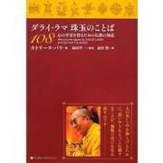 ダライ・ラマ珠玉のことば108―心の平安を得るための仏教の知恵 [単行本]
