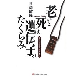 老いと死は遺伝子のたくらみ―プログラムとしての老い [単行本]