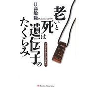 老いと死は遺伝子のたくらみ―プログラムとしての老い [単行本]