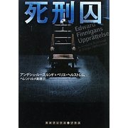 死刑囚(RHブックス・プラス) [文庫]
