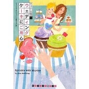 ウェディングケーキにご用心―カップケーキ探偵〈1〉(RHブックス・プラス) [文庫]
