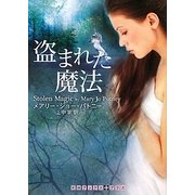 盗まれた魔法(RHブックス・プラス) [文庫]