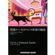 黒猫ルーイとロマンス作家の秘密(RHブックス・プラス) [文庫]