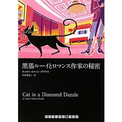 黒猫ルーイとロマンス作家の秘密(RHブックス・プラス) [文庫]
