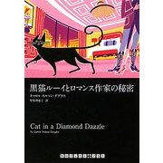 黒猫ルーイとロマンス作家の秘密(RHブックス・プラス) [文庫]