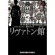 リヴァトン館〈上〉(RHブックス・プラス) [文庫]