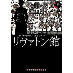 リヴァトン館〈上〉(RHブックス・プラス) [文庫]