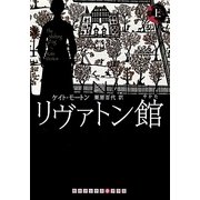 リヴァトン館〈上〉(RHブックス・プラス) [文庫]