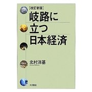 岐路に立つ日本経済 改訂新版 [単行本]