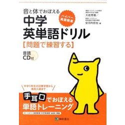 ヨドバシ Com 音と体でおぼえる中学英単語ドリル 問題で練習する 単行本 通販 全品無料配達