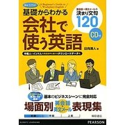 基礎からわかる会社で使う英語 改訂版 [単行本]