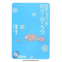 快眠がうつを防ぐ 自分で治すうつ [単行本]