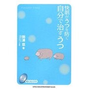 快眠がうつを防ぐ 自分で治すうつ [単行本]