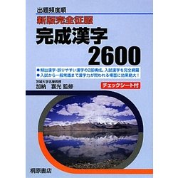 新版完全征服 完成漢字2600―出題頻度順 [単行本]