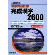 新版完全征服 完成漢字2600―出題頻度順 [単行本]