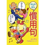 まんがで学ぶ慣用句 [全集叢書]