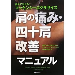 肩の痛み・四十肩改善マニュアル―自分で治せる!マッケンジーエクササイズ [単行本]