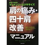肩の痛み・四十肩改善マニュアル―自分で治せる!マッケンジーエクササイズ [単行本]