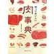 知っておいしい肉事典 [単行本]