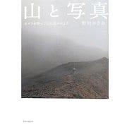 山と写真―カメラを持って山に出かけよう [単行本]