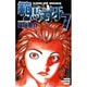 範馬刃牙 7（少年チャンピオン・コミックス） [コミック]