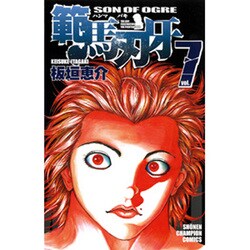 範馬刃牙 7（少年チャンピオン・コミックス） [コミック]