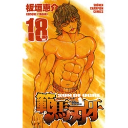 ヨドバシ.com - 範馬刃牙 18（少年チャンピオン・コミックス 
