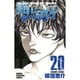 範馬刃牙 20（少年チャンピオン・コミックス） [コミック]