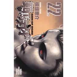 範馬刃牙　22(少年チャンピオン・コミックス) [コミック]