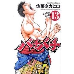 ヨドバシ Com バチバチ 13 少年チャンピオン コミックス コミック 通販 全品無料配達