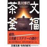 文福茶釜(文春文庫) [文庫]