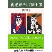 海老蔵そして團十郎(文春文庫) [文庫]