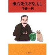 漱石先生ぞな、もし(文春文庫) [文庫]
