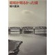昭和が明るかった頃(文春文庫) [文庫]