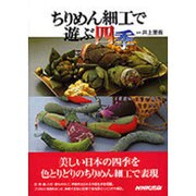 ちりめん細工で遊ぶ四季 [単行本]