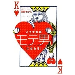 こうすればモテ男になれる! [単行本]