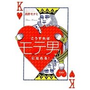 こうすればモテ男になれる! [単行本]