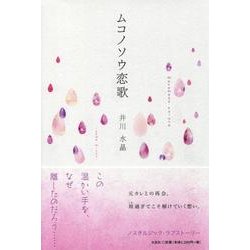 ムコノソウ恋歌 [単行本]